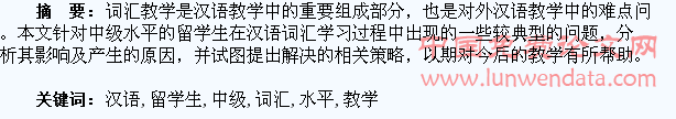 中级水平留学生汉语词汇教学问题探讨