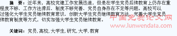 高校大学生党员继续教育研究