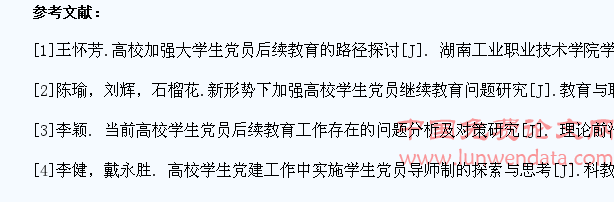 高校大学生党员继续教育研究