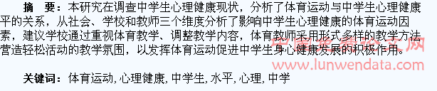 体育运动与中学生心理健康水平关系分析与研究