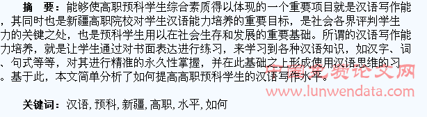 浅谈如何提高新疆高职预科学生的汉语写作水平