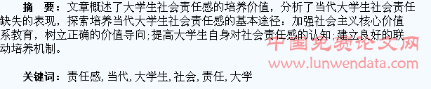 浅谈当代大学生社会责任感的培养