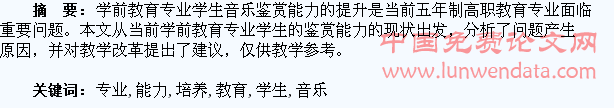论学前教育专业(五年制)学生音乐鉴赏能力的培养