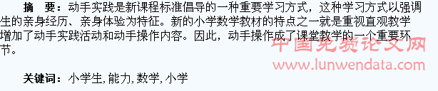 培养小学生数学动手能力之我见