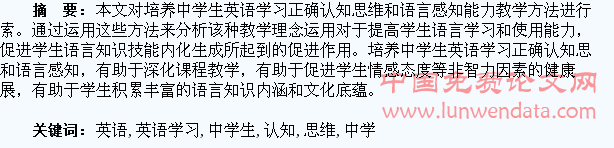 对中学生英语学习认知思维的教学探究