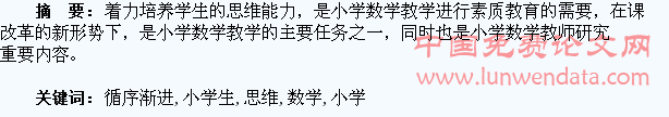 循序渐进,培养小学生的数学思维