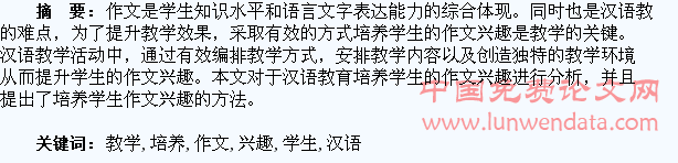 汉语教学如何培养学生的作文兴趣