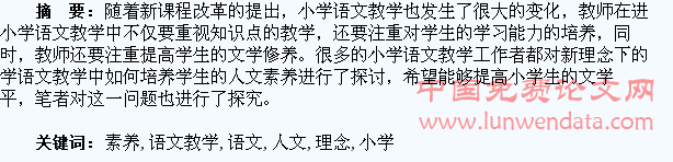 新理念下小学语文教学如何培养学生人文素养