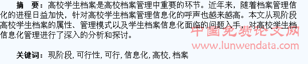 现阶段高校学生档案信息化管理的可行性分析