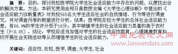医学专业在校大学生社会适应性调查分析