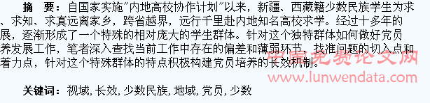 论跨地域视域下内地高校少数民族大学生党员培养长效机制研究