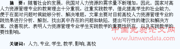 浅谈实践教学对高校人力资源管理专业学生的影响