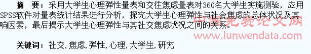 大学生心理弹性与社交焦虑的关系研究