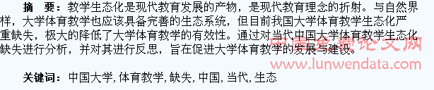 当代中国大学体育教学生态化的缺失与反思
