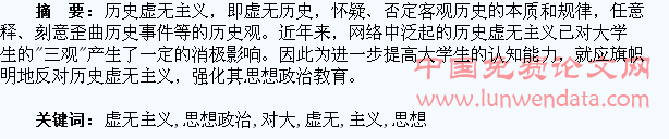 网络中历史虚无主义的泛起对大学生思想政治教育的影响