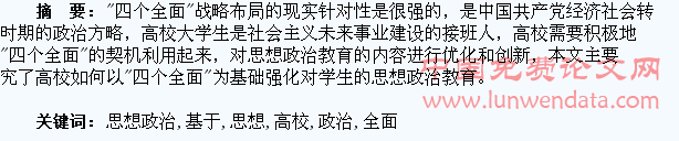 基于“四个全面”加强高校大学生思想政治教育的研究