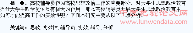辅导员开展学生思政教育工作的实效性分析