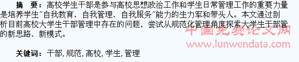 浅议高校学生干部的规范化管理