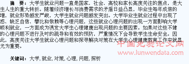 大学生的就业心理问题及对策探析