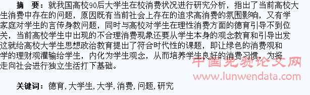 高校德育引导下的大学生消费观问题研究