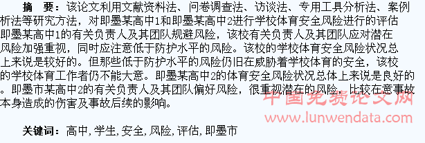 对即墨市高中学生安全风险评估