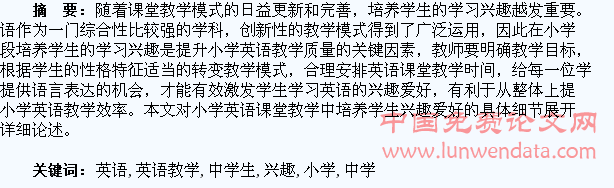 小学英语教学中学生学习兴趣的培养