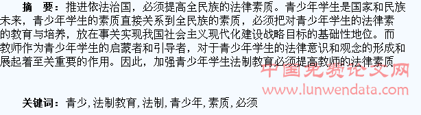 加强青少年学生法制教育必须提高教师的法律素质