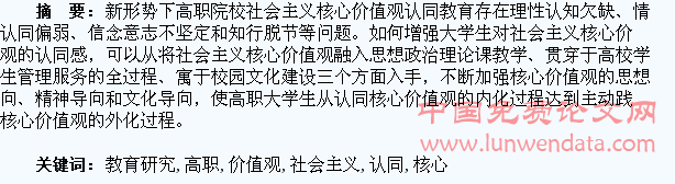 高职大学生社会主义核心价值观认同教育研究