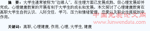 浅析心理健康教育在高职大学生成长中的作用