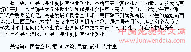 大学生面向民营企业就业意向分析及对策研究