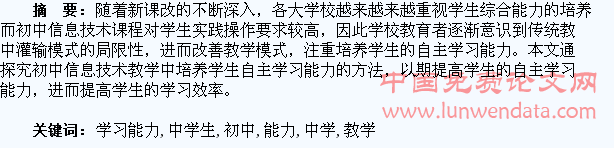 初中信息技术教学中学生自主学习能力的培养探究