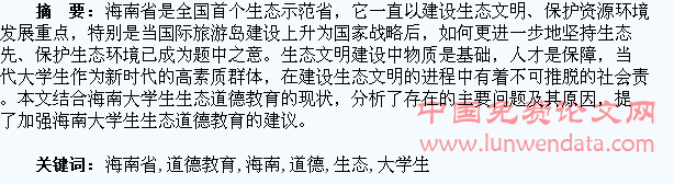 海南省大学生生态道德教育探析