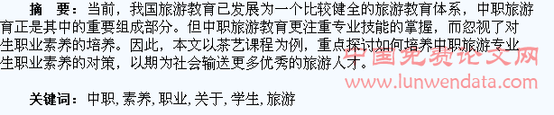 关于培养中职旅游专业学生职业素养的思考