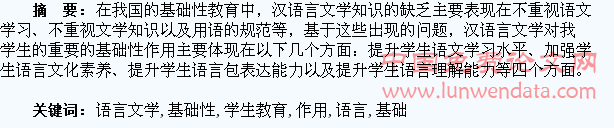 探析汉语言文学知识在学生教育中的基础性作用