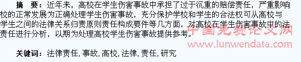 高校在学生伤害事故中的法律责任研究