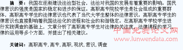 高职高专学校学生法律意识现状调查与研究