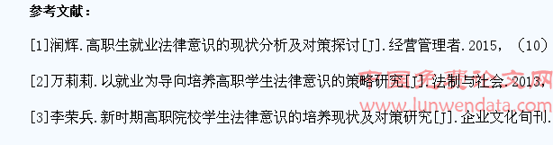 高职高专学校学生法律意识现状调查与研究