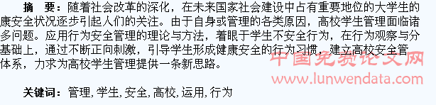 行为安全管理在高校学生管理中的运用