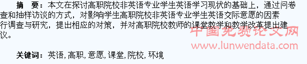 课堂环境下高职院校非英语专业学生英语交际意愿探究
