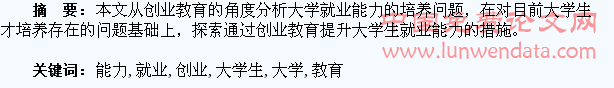 创业教育与大学生就业能力的培养探究