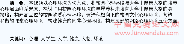 论校园心理环境与大学生健康人格