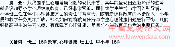 新课程改革中小学班主任对学生心理健康探究