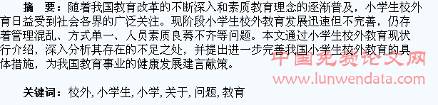 关于小学生校外教育问题探析