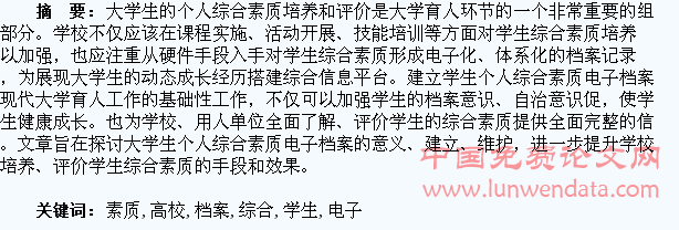 试论高校建立学生个人综合素质电子档案的设想