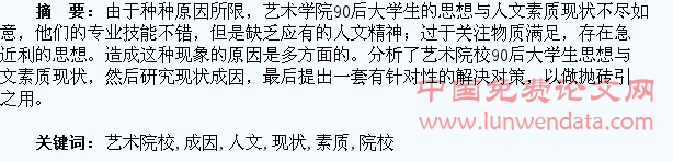 艺术院校90后大学生思想与人文素质现状成因调查
