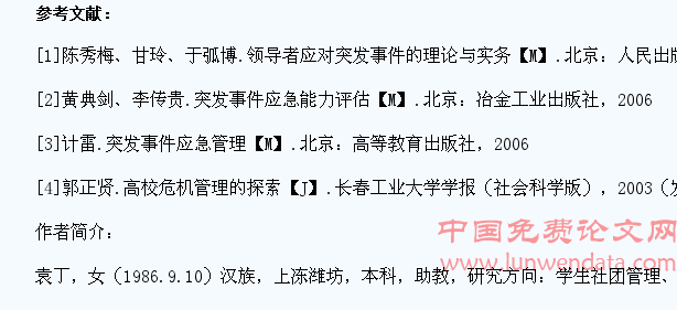 大学突发事件处理与对大学生心理健康影响