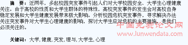 大学突发事件处理与对大学生心理健康影响