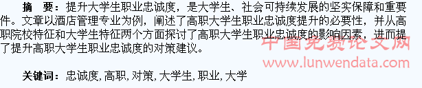 高职大学生职业忠诚度提升的对策探索