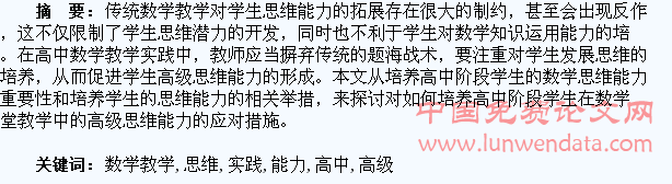 高中数学教学中培养学生高级思维能力的实践研究