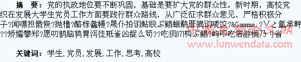 高校学生党员发展工作贯彻群众路线的思考